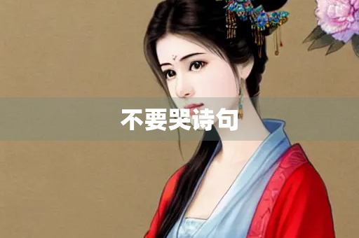 不要哭诗句