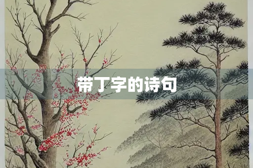 带丁字的诗句