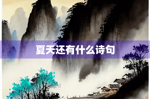 夏天还有什么诗句