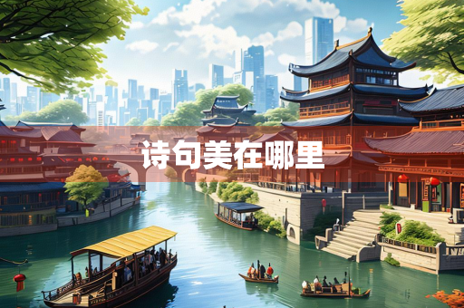 诗句美在哪里