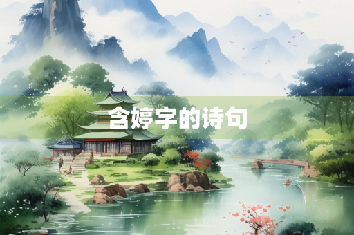 含婷字的诗句