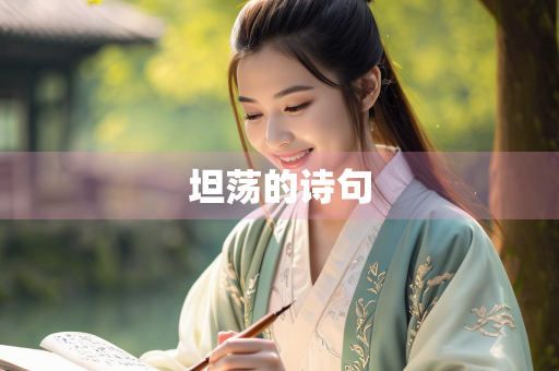 坦荡的诗句