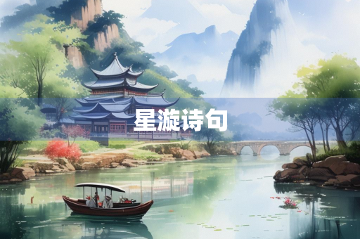 星漩诗句
