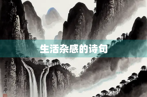 生活杂感的诗句