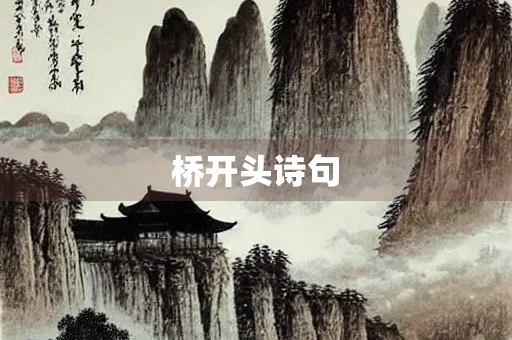 桥开头诗句