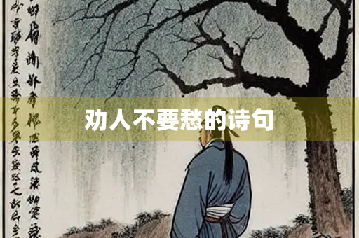 劝人不要愁的诗句