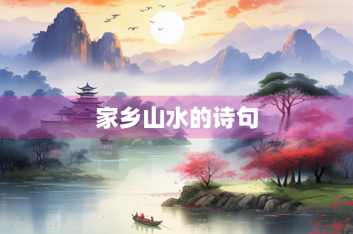 家乡山水的诗句