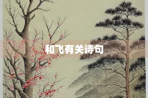 和飞有关诗句