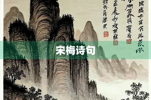 宋梅诗句