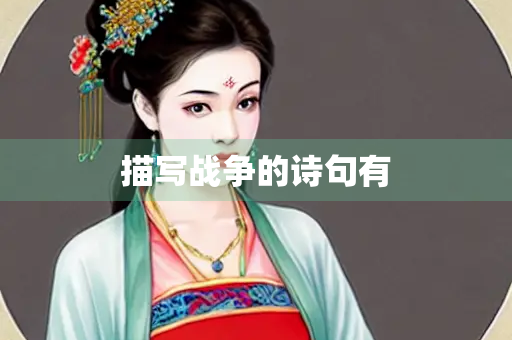 描写战争的诗句有