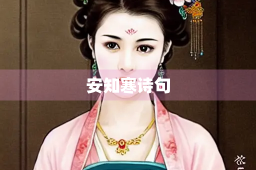 安知寒诗句