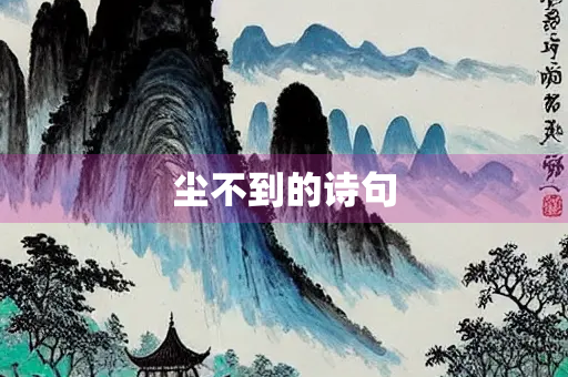尘不到的诗句