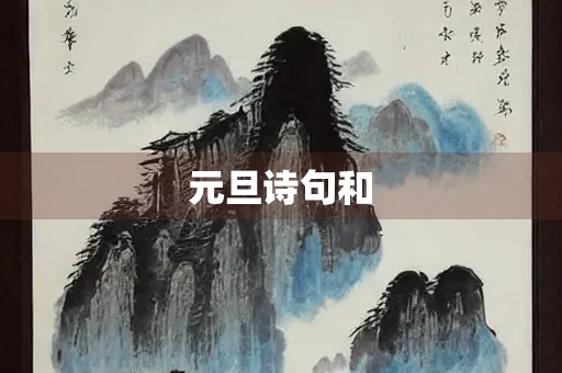 元旦诗句和