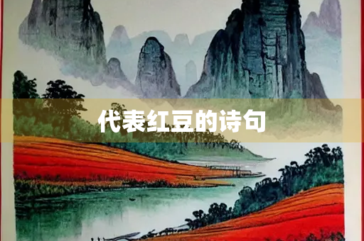 代表红豆的诗句