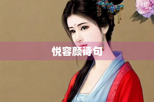 悦容颜诗句