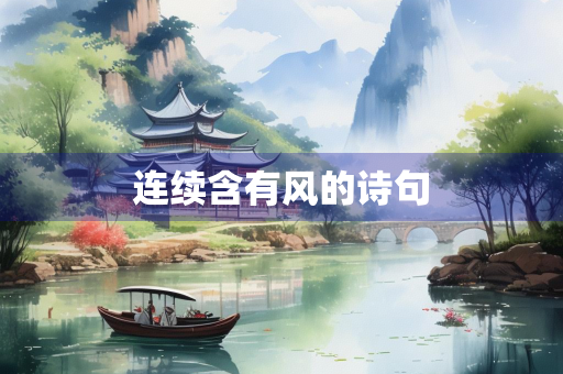 连续含有风的诗句