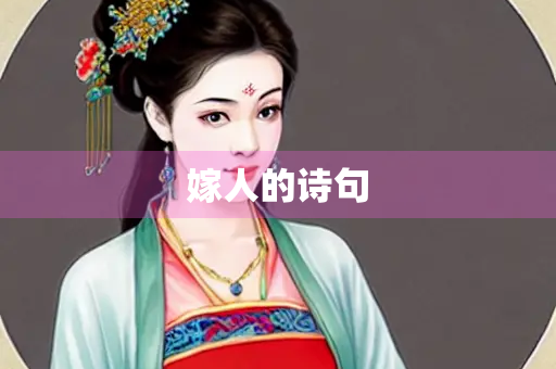 嫁人的诗句