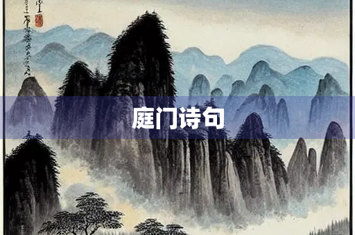 庭门诗句