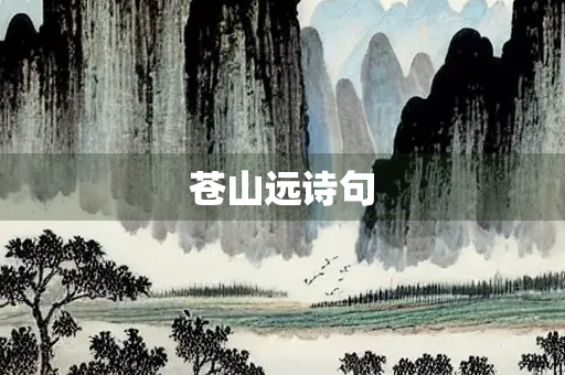 苍山远诗句