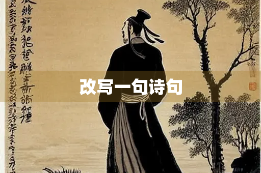 改写一句诗句