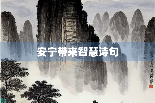 安宁带来智慧诗句