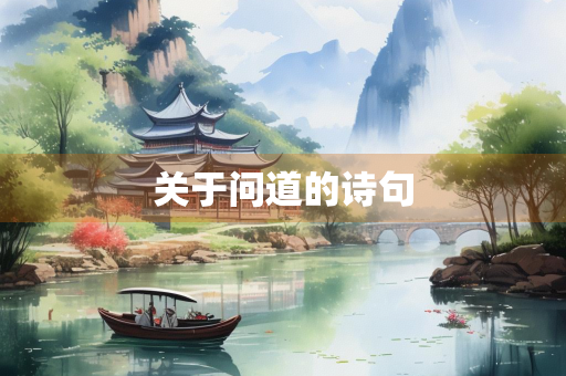 关于问道的诗句