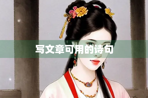 写文章可用的诗句