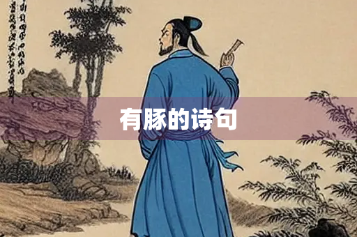 有豚的诗句