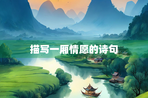 描写一厢情愿的诗句