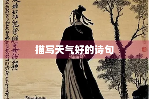 描写天气好的诗句