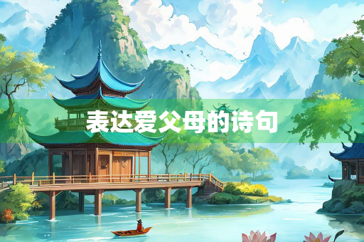 表达爱父母的诗句