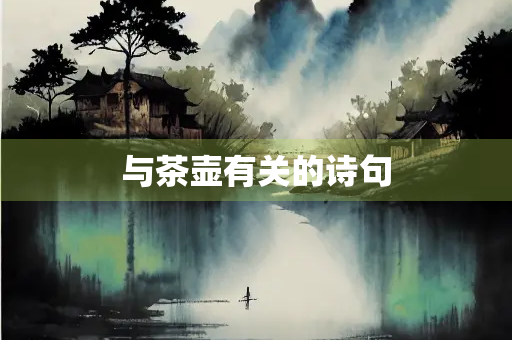与茶壶有关的诗句