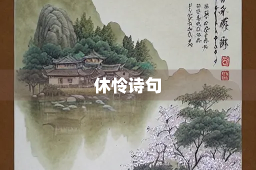 休怜诗句