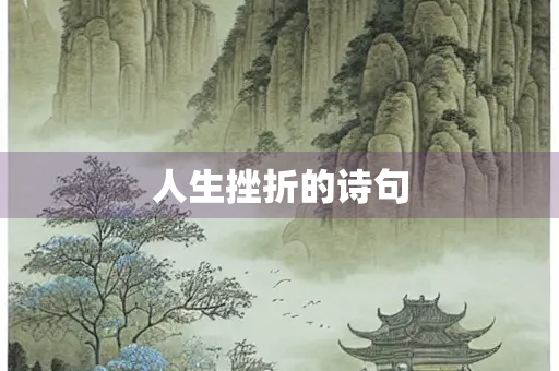 人生挫折的诗句
