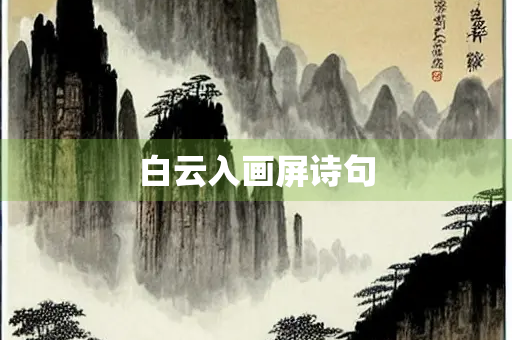 白云入画屏诗句