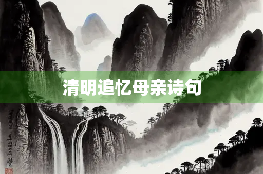 清明追忆母亲诗句