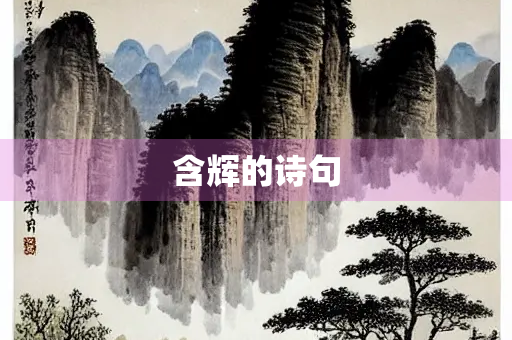 含辉的诗句