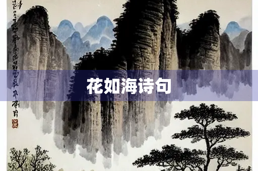 花如海诗句