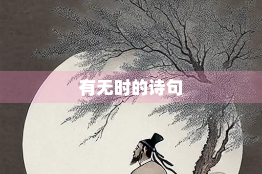 有无时的诗句