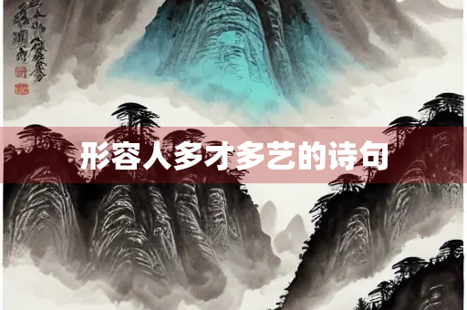 形容人多才多艺的诗句