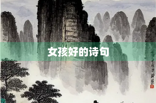 女孩好的诗句
