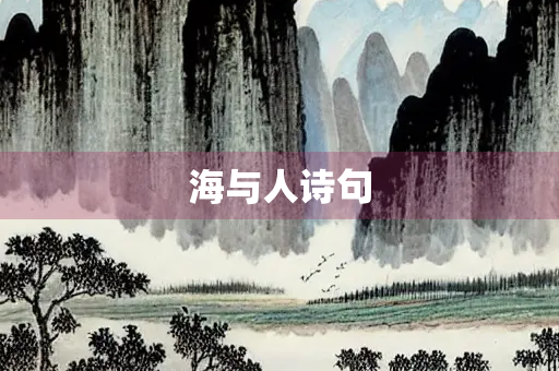 海与人诗句