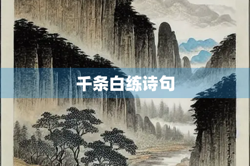 千条白练诗句