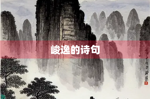 峻逸的诗句