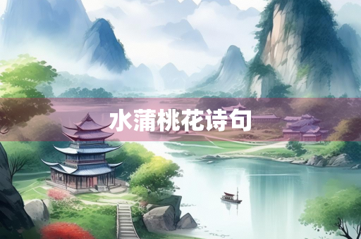 水蒲桃花诗句