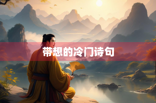 带想的冷门诗句
