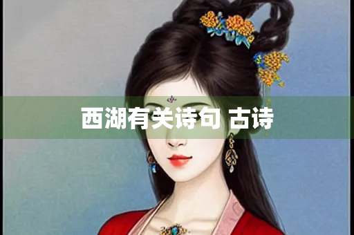 西湖有关诗句 古诗
