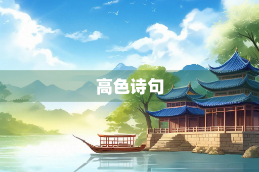 高色诗句