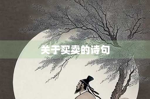 关于买卖的诗句