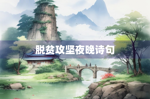 脱贫攻坚夜晚诗句
